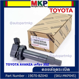 ***พิเศษ***คอยล์จุดระเบิดแท้  Toyota : 19070-BZ040 สำหรับ Toyota Avanza ปี16-20 เครื่อง3SZ