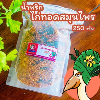 น้ำพริกไก่ทอดสมุนไพร 250 กรัม ในถุงซิปล็อก