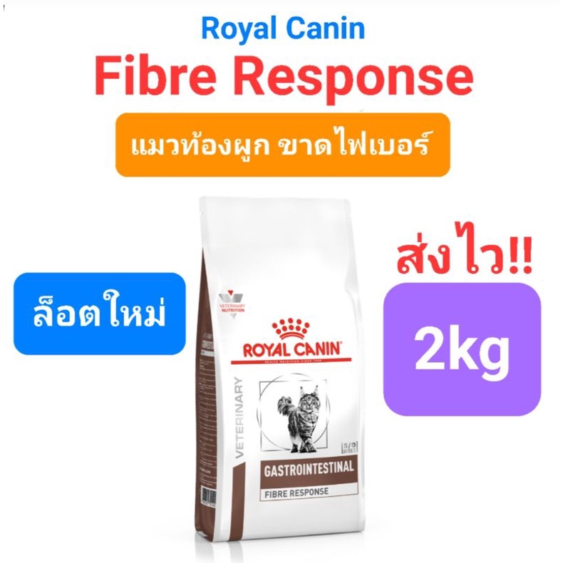 Royal Canin​ Gastrointestinal Fibre Response 2kg รอยัลคานิน แมวท้องผูก ขาดไฟเบอร์ ขนาด 2 กิโลกรัม