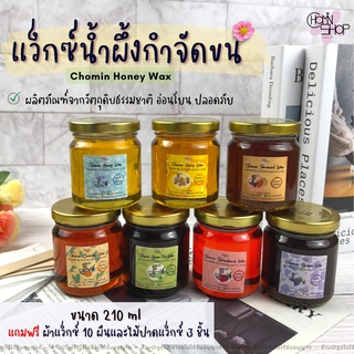 (210ml มีราคาส่ง) Chomin Honey Wax แว็กซ์น้ำผึ้ง แว็กซ์กำจัดขน แว็กซ์ขน แว็กซ์ร้อน แว๊กขน แว๊กซ์ขน