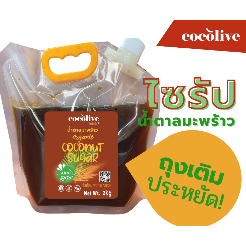 Healthy Sweetener, Healthy syrup น้ำตาลมะพร้าวออแกนิก ไซรัป เข้มข้น ขนาด 1kg.และ 2kg.Coconut sugar s