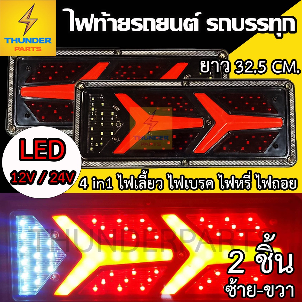 ไฟท้าย 12Vและ24V LED ยาว32.5ซม. โครงเหล็ก ไฟท้ายแต่ง ไฟสัญญาณรถยนต์ รถบรรทุก LED (RocketY32c)