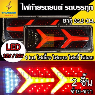 LED 12V/24V ไฟท้ายรถยนต์ รถบรรทุก ยาว32.5CM. *โครงเหล็ก LED 2ชิ้น (ซ้าย-ขวา) RocketY-32C