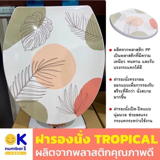 ฝารองนั่ง ฝารองนั่งชักโครก ลาย tropical  Toilet seat cover ฝารองชักโครก พลาสติก ฝารองนั่งชักโครก ทรงกลม ลายธรรมชาติ