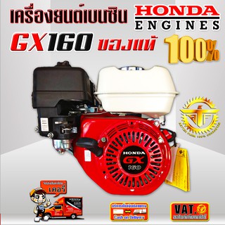 เครื่องยนต์เบนซิน HONDA GX160 ของแท้ 100%