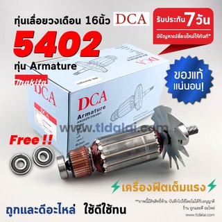 💥ฟรีลูกปืน หัว-ท้าย💥 ทุ่นเลื่อยวงเดือน Makita มากีต้า สำหรับเลื่อยวงเดือน 16 นิ้ว รุ่น 5402 ขดลวดทองแดงแท้ 100% ดีกว่...