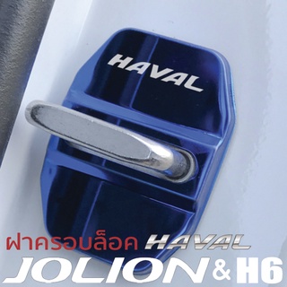 HAVAL H6, HAVAL JOLION ฝาครอบกลอนประตูรถ สแตนเลส ฝาครอบประตูรถ ฝาครอบหูล็อคประตูรถ 4 ชิ้น