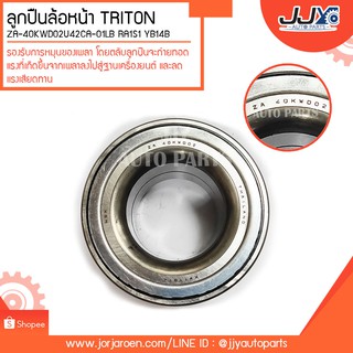 ลูกปืนล้อหน้า TRITON 2WD ZA-40KWD02U42CA-01LB RA1S1 YB14B ลูกปืนคุณภาพ ราคามาตรฐาน ส่งออก รู้แหล่งการผลิต มั่นใจได้ 100%