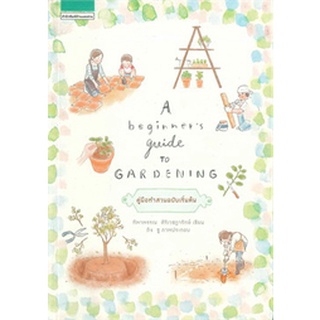 A Beginners Guide to Gardening คู่มือทำสวนฉบับเริ่มต้น