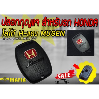 ปลอกกุญแจ สำหรับรถ HONDA โลโก้ Hแดง