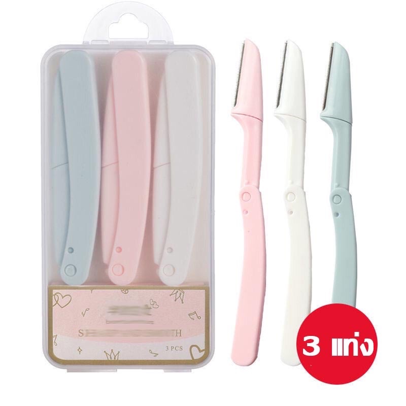 เซ็ทมีดโกนกันคิ้ว 3 ชิ้น 3 สีพร้อมกล่องเก็บ