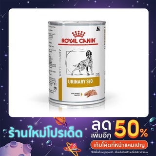 Royal Canin Urinary s/o อาหารกระป๋องสำหรับสุนัขโรคนิ่ว 410 g