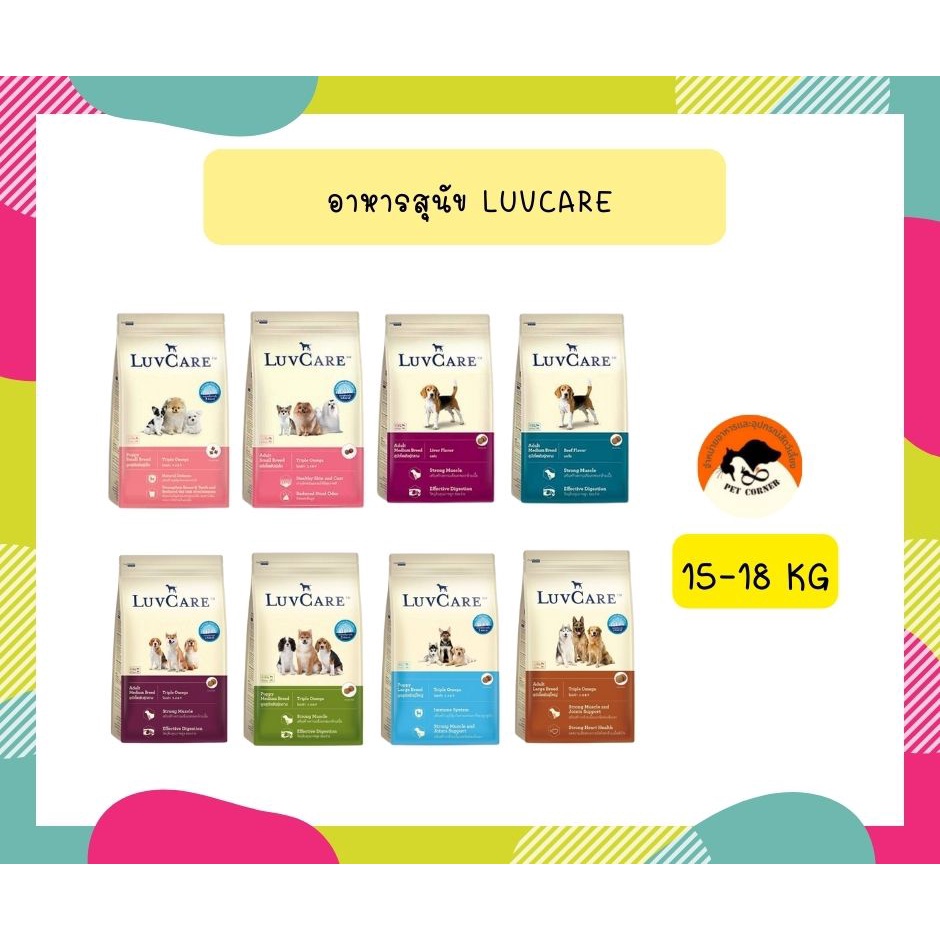 เลิฟแคร์ อาหารสุนัขขนาด 15 กก. / LuvCare 15  kg.