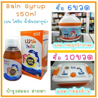 Bain Syrup DHA70% เบน ไซรัป น้ำมันปลาทูน่า 150ml เจริญอาหาร บำรุงสมอง เสริมภูมิต้านทาน พร้อมส่ง