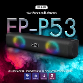 Sabbat Wireless Speaker EP-P53 ลำโพงพกพา/ลำโพงบลูทูธ