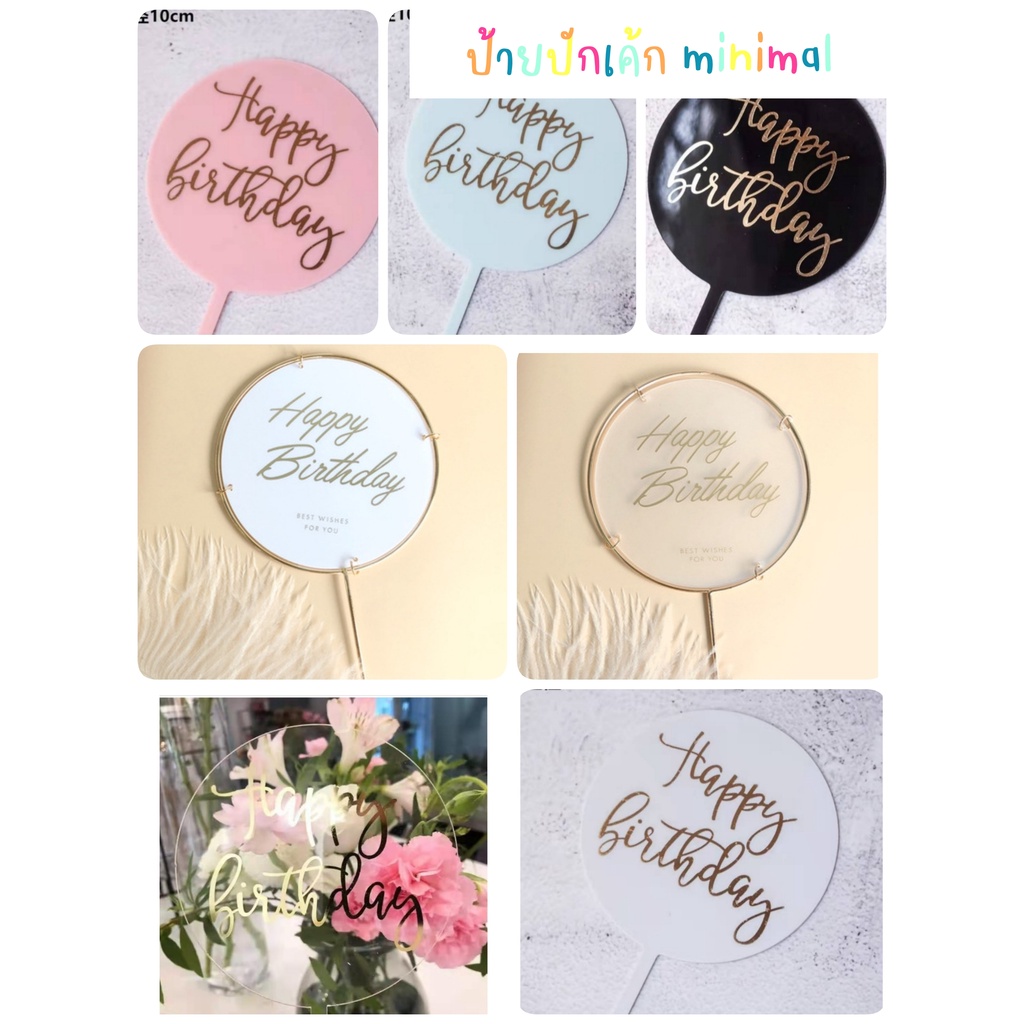 พร้อมส่งทุกแบบป้ายปักเค้ก​วันเกิด happy birth day มินิมอล