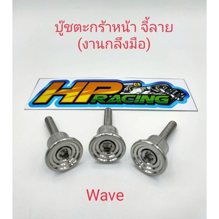 บูทตะกร้าหน้า พร้อมน๊อตลายจี้ลาย WAVE ทุกรุ่น สแตนเลสแท้