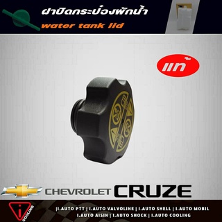 ฝาปิดกระป๋องพักน้ำ เชฟโรเลต ครูซ CHEVROLET CRUZE / แท้ (รหัส 1354-4913) ฝาปิดกระป๋องพักน้ำ ครูซ , นิวเชฟ