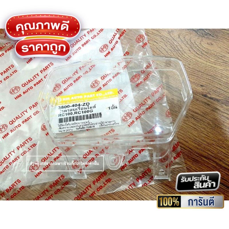ฝาครอบเรือนไมล์ RC-100 อย่างดี