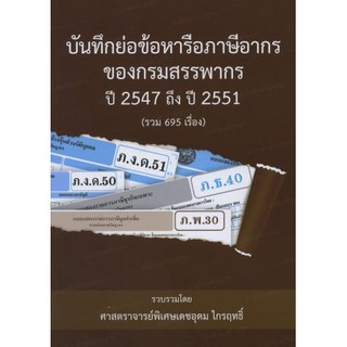 บันทึกย่อข้อหารือภาษีอากรของกรมสรรพากร ปี 2547 ถึง ปี 2551 (รวม 695 เรื่อง)