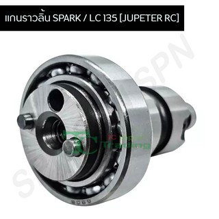 แกนราวลิ้น(แคมเดิม) SPARK / LC 135 [JUPETER RC] G20422