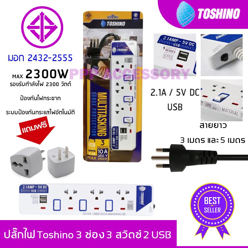 ปลั๊กไฟ มอก Toshino 3 ช่อง 3 สวิตซ์ 2 USB รุ่น ET-913USB สายยาว 3 เมตร รับประกัน 1 ปี