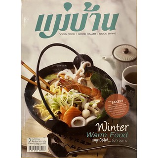 นิตยสาร แม่บ้าน "Winter Warm Food" ฉบับ มกราคม 2557 (นิตยสารมือสอง หายาก สภาพดี)