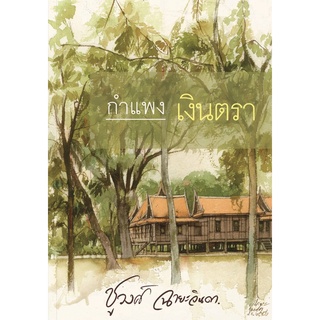 หนังสือ กำแพงเงินตรา ส.น.พ. แสงดาว