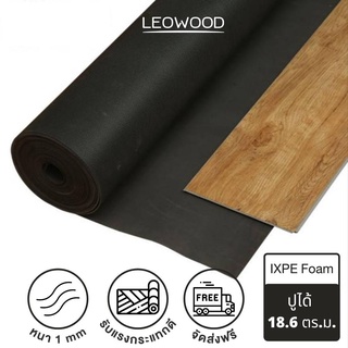 Leowood แผ่นโฟมปูพื้น ปูได้ 18.6-20 ตร.ม. หนา 1-2 มม. โฟมรองพื้น IXPE (สีดำ)และPE (สีขาว) วัสดุ รอง พื้น ปู พื้น โฟม อุปกรณ์เสริมจบงาน