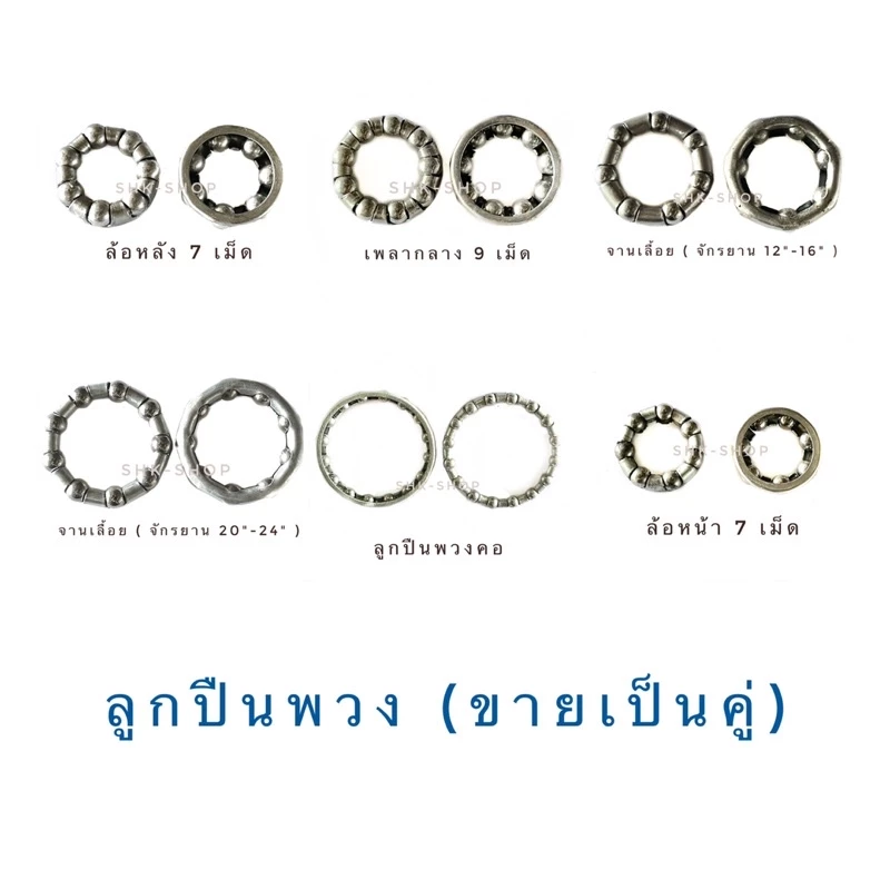 (ขายเป็นคู่) ลูกปืนพวง จักรยาน ล้อหน้า ล้อหลัง 7 เม็ด เพลากลาง 9 เม็ด จานเลื้อย 12"-16" จานเลื้อย 20"-24" ลูกปืนพวงคอ