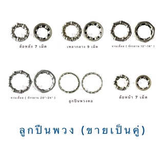 ลูกปืนพวง จักรยาน ล้อหน้า ล้อหลัง 7 เม็ด เพลากลาง 9 เม็ด จานเลื้อย 12"-16" จานเลื้อย 20"-24" ลูกปืนพวงคอ