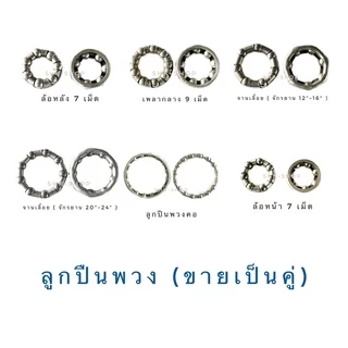 (ขายเป็นคู่) ลูกปืนพวง จักรยาน ล้อหน้า ล้อหลัง 7 เม็ด เพลากลาง 9 เม็ด จานเลื้อย 12"-16" จานเลื้อย 20"-24" ลูกปืนพวงคอ