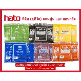 HATO สีฝุ่น (1กิโล) ผสมปูน และ คอนกรีต แม่สีฝุ่นผสมซีเมนต์ งานไม้ ดินเผา หินล้าง หินขัด กระเบื้องมุงหลังคา