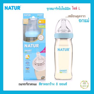 Natur Smart biomimic ขวดนมสีชา ขนาด 9 ออนซ์ คอกว้าง จุกสมาร์ทไบโอมิมิค ไซด์L