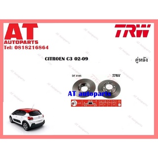 จานเบรคหลัง DF4185 CITROEN C3 02-09  ยี่ห้อ TRW ราคาต่อคู่