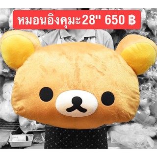 หมอนริลัคคุมะ  หมอนตุ๊กตา หมอนอิงRilakkuma 14/22/28 inch.