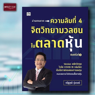 หนังสือ ความลับที่ 4 จิตวิทยามวลชนในตลาดหุ้น