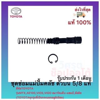 ชุดซ่อมแม่ปั้มคลัช ตัวบน 5/8 แท้ยี่ห้อTOYOTAรุ่นMTX,AE100,VIOS,VIGOสมาร์ทแค็บ-แชมป์,อัลติส