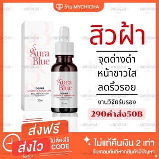 [ มีบัตรตัวแทน ] Aura Blue ออร่าบลู ของแท้ Double Vitamin C Serum+HYA เซรั่มดับเบิ้ล วิตามินซี+ไฮยา ขนาด30มล.