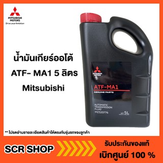 น้ำมันเกียร์ออโต้ ATF- MA1 5ลิตร Mitsubishi  มิตซู แท้ เบิกศูนย์  รหัส MZ320776