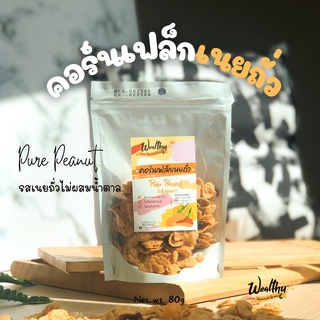 Wealthy คอร์นเฟล็กเนยถั่วออริจินัลไม่ใส่น้ำตาล Peanut Butter Cornflake Original No sugar (ขนมคลีน)