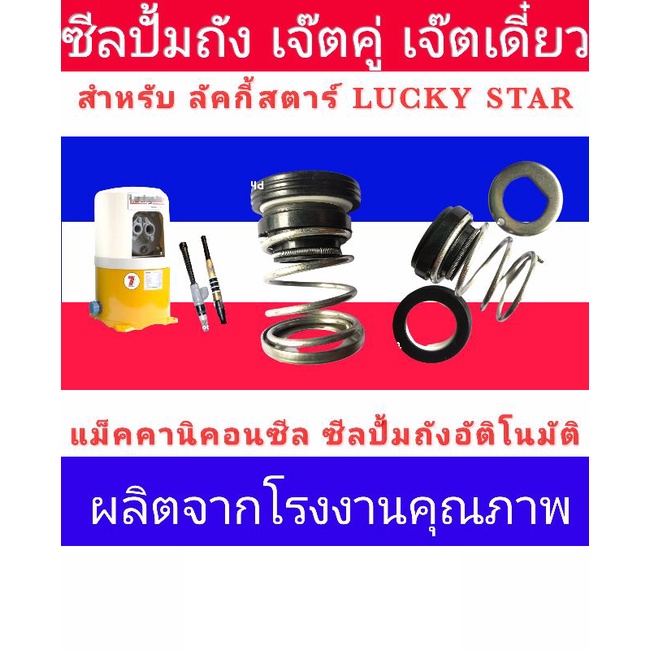 ซีลปั้มถังอัติโนมัติ​สำหรับปั้มลัคกี้​สตาร์ เจ๊ตคู่​และเจ๊ตเดี่ยว(LG Lucky​Star)​