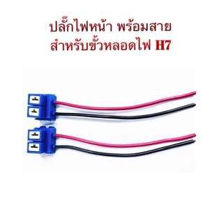 ปลั๊กหลอดไฟหน้า H7 By VOK