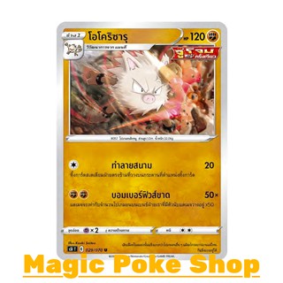 โอโคริซารุ (U/SD) ต่อสู้ ชุด มาสเตอร์จู่โจมครั้งเดียว การ์ดโปเกมอน (Pokemon Trading Card Game) ภาษาไทย s5I029