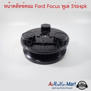 คลัชคอมแอร์ Ford Focus พูเล่ 5pk Excel ฟอร์ด โฟกัส