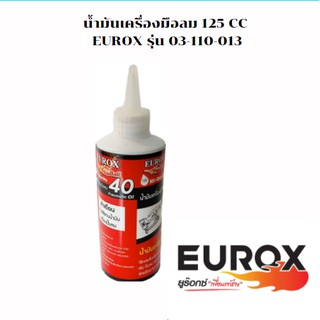 น้ำมันเครื่องมือลม 125 CC EUROX รุ่น 03-110-013