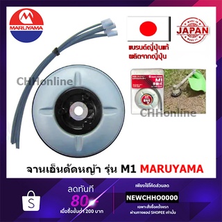 MARUYAMA จานเอ็นตัดหญ้า รุ่น M1MANUAL (พร้อมเอ็น 6เส้น) สามารถใช้กับเครื่องตัดหญ้าได้ทุกรุ่น (Made in JAPAN)**