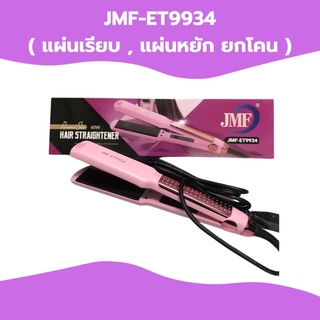 JMF-ET9934  ( แผ่นเรียบ , แผ่นหยัก ยกโคน )