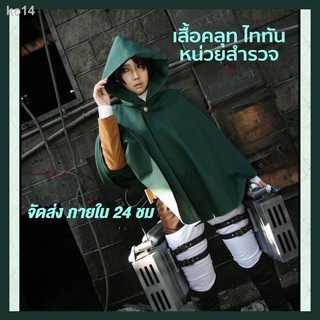 🔥ไททันคอสเพลย์ Attack on Titan Cosplay เสื้อคลุม หน่วยสำรวจ Levi เอเลน มิคาสะ อามิน