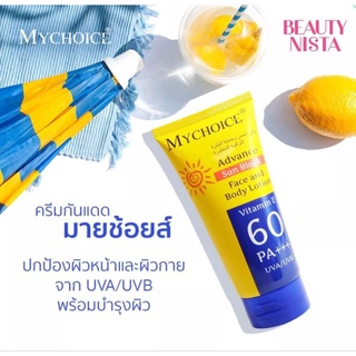 กันแดดมายช้อยส์ MYCHOICE